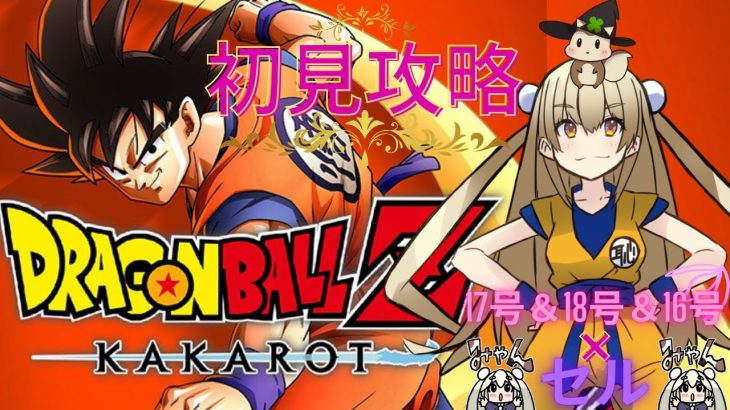 ﾄﾞﾗｺﾞﾝﾎﾞｰﾙｶｶﾛｯﾄ～ﾈﾀﾊﾞﾚ初見攻略～17号×18号を狙うセル！！阻止しろ神ｯｺﾛ！