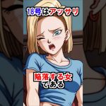 【ドラゴンボール】18号はアッサリ陥落する女である #ドラゴンボール #雑学 #shorts