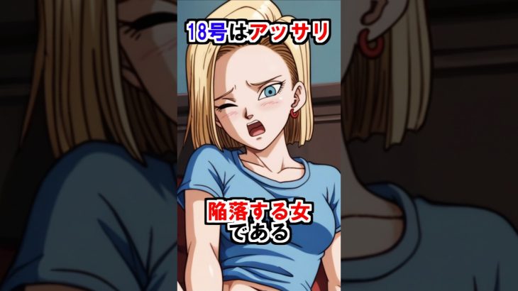 【ドラゴンボール】18号はアッサリ陥落する女である #ドラゴンボール #雑学 #shorts