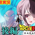 #18【#ドラゴンボールZカカロット】完全初見プレイ！いよいよ最終回新たなる覚醒後編！※ネタバレ注意！【#新人Vtuber】【＃初見さん大歓迎】