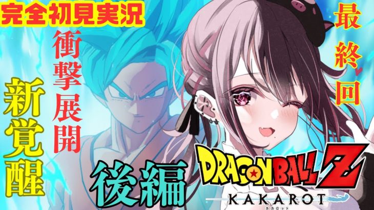 #18【#ドラゴンボールZカカロット】完全初見プレイ！いよいよ最終回新たなる覚醒後編！※ネタバレ注意！【#新人Vtuber】【＃初見さん大歓迎】