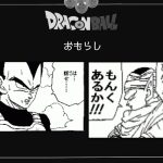 【アフレコ】『ドラゴンボールコラ画像』その19