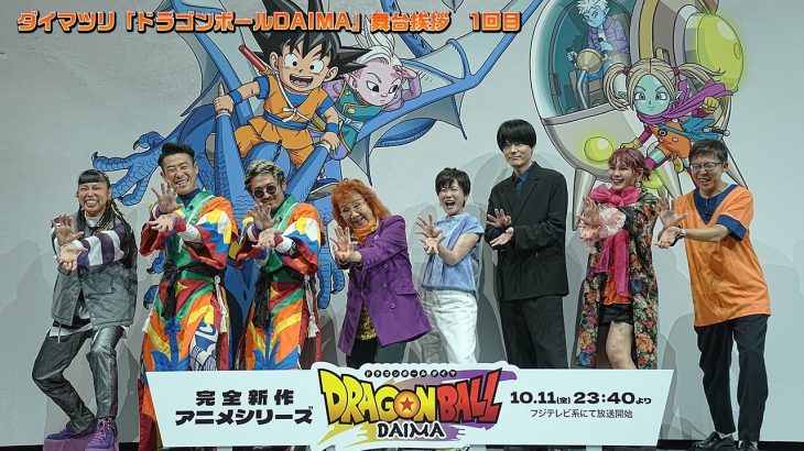 【1回目】ダイマツリ「ドラゴンボールDAIMA」舞台挨拶 | 毎週金曜日23:40よりフジテレビ系にて放送中！