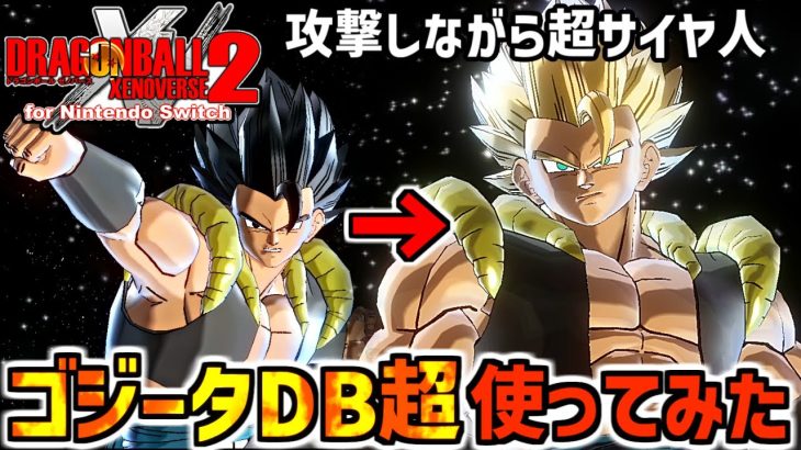 “たった1秒で”超サイヤ人になれるゴジータ（DB超）使って対人戦やってみた【ドラゴンボールゼノバース2】