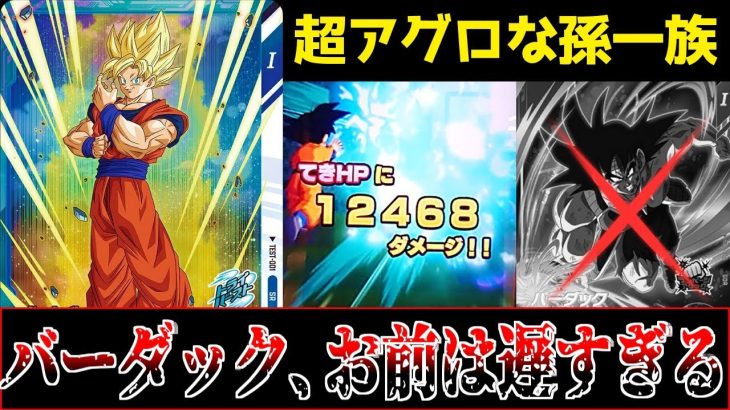 【ランクマ】1R目から超火力を叩き出す『ダブル孫一族デッキ』が強すぎる！？【ドラゴンボールスーパーダイバーズ/DBSDV】