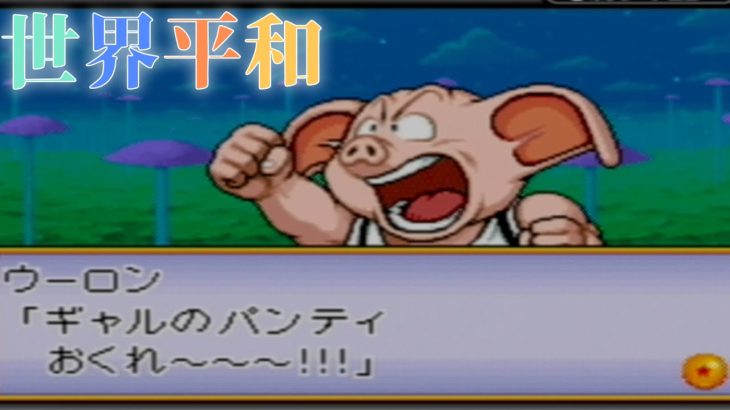 #2案外ギャルのかわいいじゃねぇか！‐ドラゴンボールアドバンスアドベンチャー‐※ネタバレあり