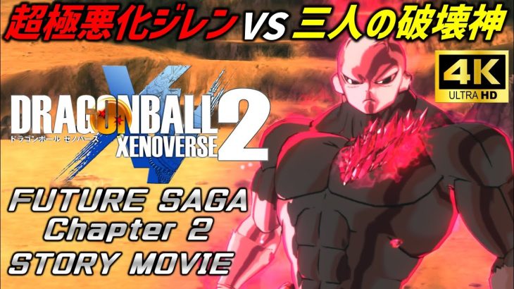 【ネタバレ有】ドラゴンボールゼノバース2 DLC FUTURE SAGA Chapter2 ストーリープレイ動画