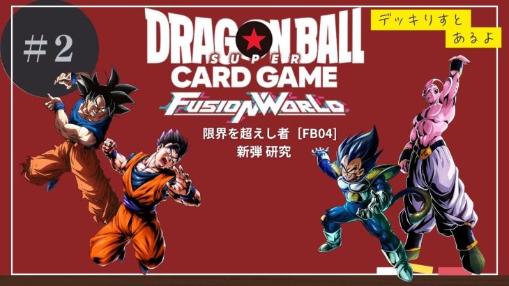 #2 [ FB04 限界を超えし者 ] 4弾環境考察【ドラゴンボールスーパーカードゲームフュージョンワールド】【榊田蓮】