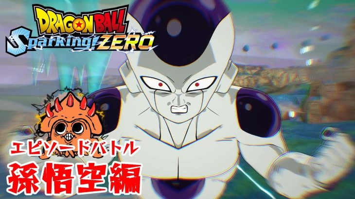 #2『ドラゴンボール Sparking! ZERO』ゲーム実況 ネタバレあり