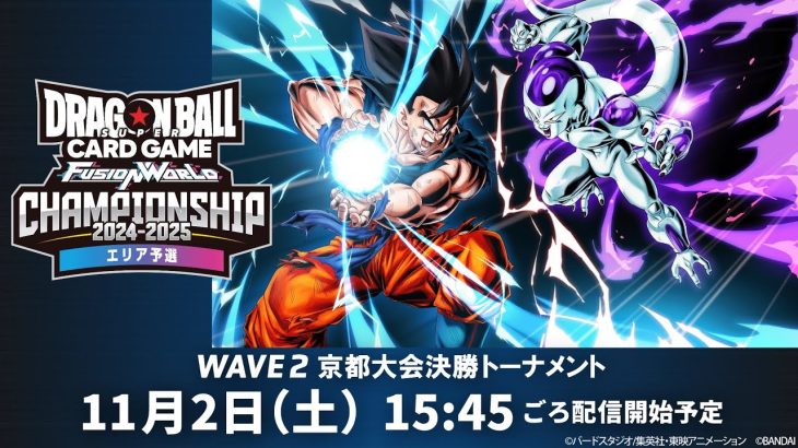 ドラゴンボールスーパーカードゲーム フュージョンワールド　チャンピオンシップ2024-2025 WAVE2　京都大会　決勝トーナメント