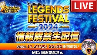 レジェンズフェスティバル2024くるぞー！【ドラゴンボールレジェンズ】