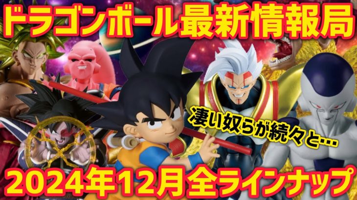 2024年12月のドラゴンボールフィギュア全ラインナップを紹介！欲しいフィギュアが多すぎて困る… ドラゴンボール　フィギュア　一番くじ　バイバイ悟空　神龍　孫悟空　DAIMA ダイマ　鳥山明