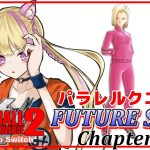 【ドラゴンボール ゼノバース2】追加有料DLC  FUTURE SAGA Chapter1パラレルクエスト【ネタバレあり】