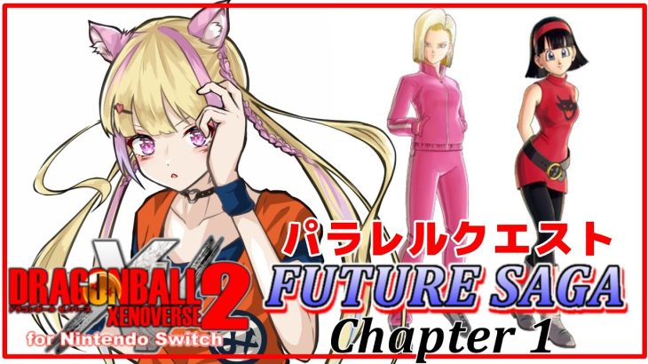 【ドラゴンボール ゼノバース2】追加有料DLC  FUTURE SAGA Chapter1パラレルクエスト【ネタバレあり】