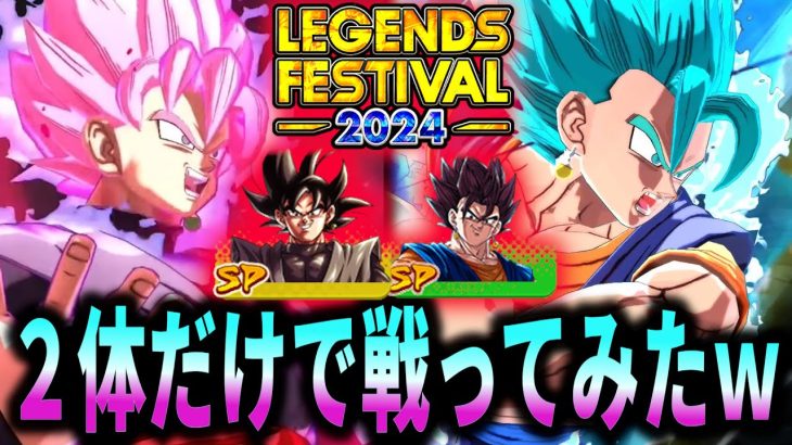 【革命】新キャラ変身ベジットブルーと変身ロゼを2体選出で戦わせてみたｗｗｗｗ【ドラゴンボールレジェンズ】【Dragon Ball Legends】