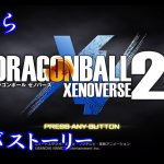 【ドラゴンボール　ゼノバース2】フリーザ編から！！【個人Vtuber/ミヤ】