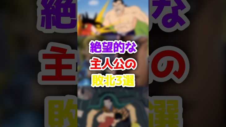 絶望的な主人公の敗北3選 #アニメ #漫画 #ドラゴンボール #ワンピース #ジョジョの奇妙な冒険