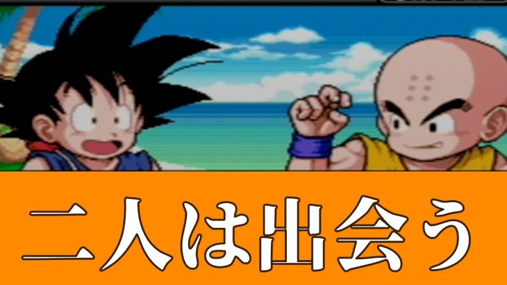 #3最初はずる賢いやつだった。‐ドラゴンボールアドバンスアドベンチャー‐※ネタバレあり