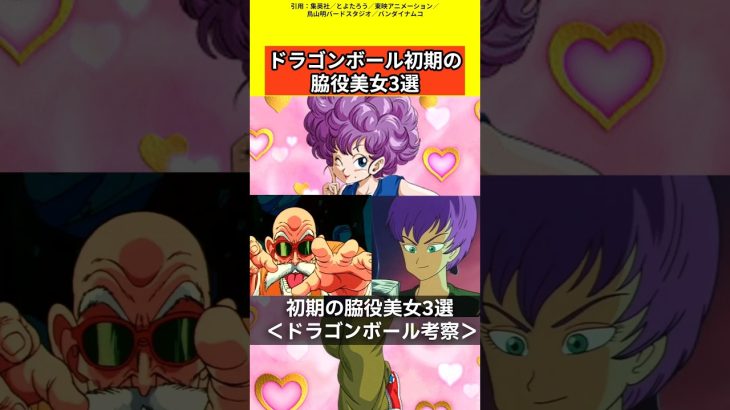 【ドラゴンボール考察】ドラゴンボール初期の脇役美女3選