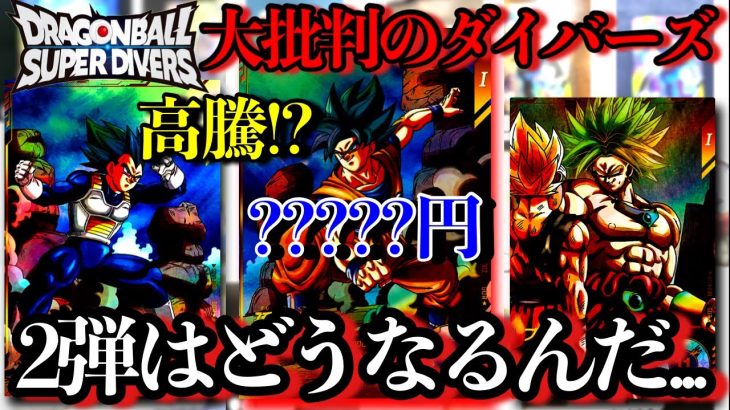 批判殺到のダイバーズ…今の本音話します。3日経ったパラレルの相場を全紹介していく！！ゴジータベジットのパラレルが出るのはいつ！？【ドラゴンボールスーパーダイバーズ】