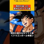 【ドラゴンボール考察】悟空が言った意外なセリフ3選