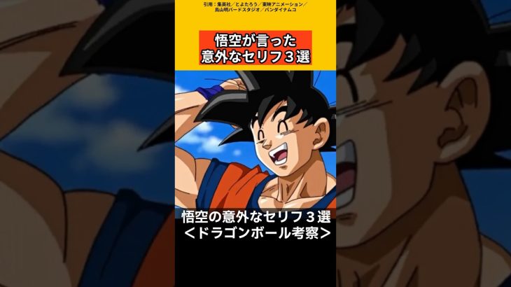 【ドラゴンボール考察】悟空が言った意外なセリフ3選