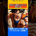 【ドラゴンボール考察】悟空が心臓病にかかった理由3選