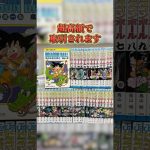 実はドラゴンボールの漫画は30万円以上で売れる可能性があります！