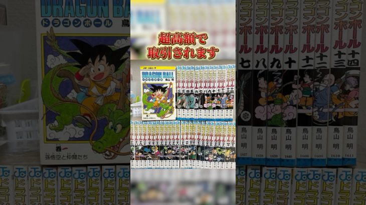 実はドラゴンボールの漫画は30万円以上で売れる可能性があります！