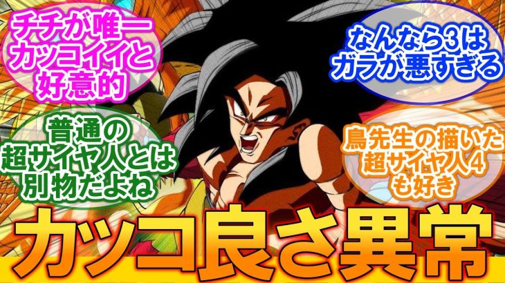 【ドラゴンボール】超サイヤ人4のカッコ良さは異常に対するネットの反応集【みんなの反応集】【懐かしアニメ】【孫悟空】