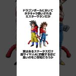 【ドラゴンボール】実は超サイヤ人4よりも高いステータスを持っていたミスターサタンに関するうんちく #アニメ #ドラゴンボール#VOICEVOX:四国めたん#shortsfeed #07