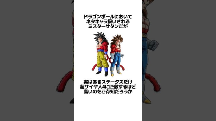 【ドラゴンボール】実は超サイヤ人4よりも高いステータスを持っていたミスターサタンに関するうんちく #アニメ #ドラゴンボール#VOICEVOX:四国めたん#shortsfeed #07