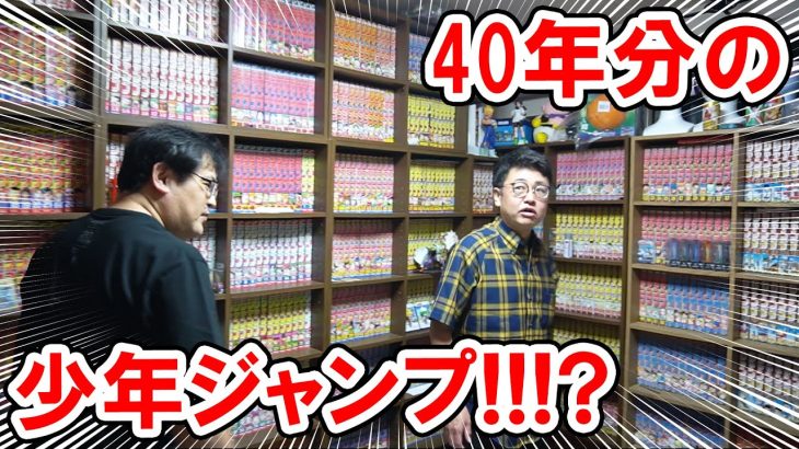 40年分の週刊少年ジャンプ！ドラゴンボールマニアのお宅訪問DAIMA！