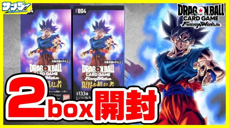 【#ドラゴンボール】 第4弾「限界を超えし者」2BOX【#フュージョンワールド】【#開封】