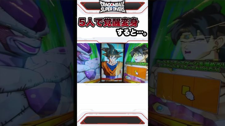 5人連続で”覚醒チェンジ”してみた！【ドラゴンボールスーパーダイバーズ】