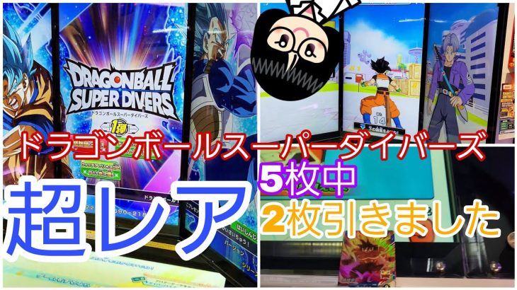 【 #ドラゴンボール  】新　ドラゴンボールスーパーダイバーズ。カードを5枚買ったら超カード2枚出ました【 #１弾 】