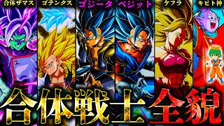 【ドラゴンボール】最強にして至高の｢合体戦士｣!!”最強”6体の合体戦士の秘話＆知られざるエピソードを徹底解説･考察！※ネタバレ注意【やまちゃん。】