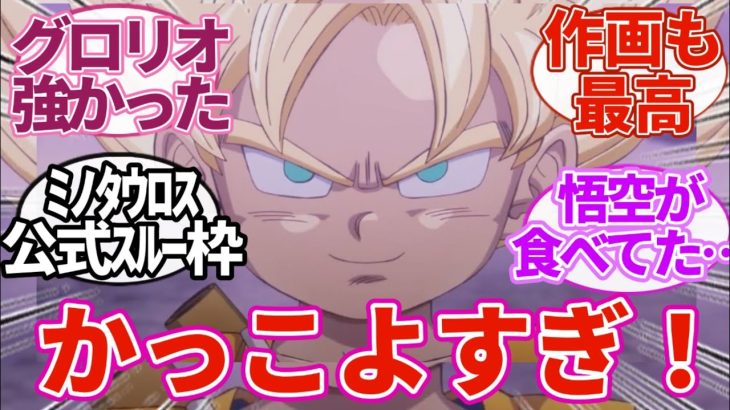 【 ドラゴンボールダイマ 6話 】「イケメンすぎない」ドラゴンボールDAIMA 6話に対する視聴者の反応｜【反応集】【アニメ】【2024秋アニメ】