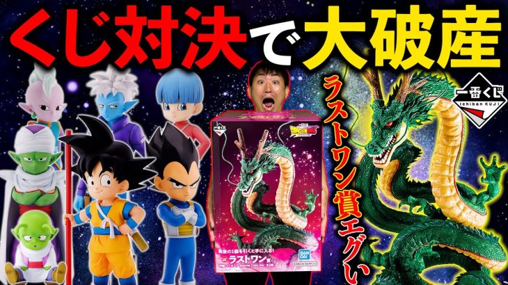 【一番くじ】ドラゴンボール！総額6万円をかけたロット買い対決！神龍をGETせよ！（一番くじ、一番賞、ドラゴンボール）