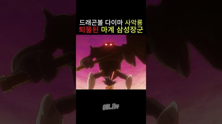 🔥퇴물된 마계 삼성장군🔥 드래곤볼 다이마 7화