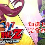 #7【ドラゴンボール Z KAKAROT】DBの知識ゼロだけどやるぞー！！※ネタバレあり