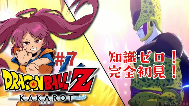 #7【ドラゴンボール Z KAKAROT】DBの知識ゼロだけどやるぞー！！※ネタバレあり