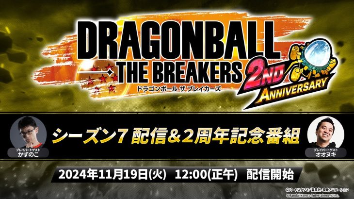 ドラゴンボール ザ ブレイカーズ シーズン7配信＆2周年記念番組