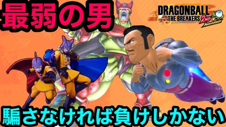 騙さなければ敗北！ガンマ＆セルマックスはマゼンタの弱さが辛すぎる / シーズン7【ドラゴンボールザブレイカーズ】【DRAGON BALL THE BREAKERS】【DBTB】