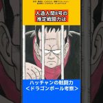 【ドラゴンボール考察】人造人間8号の戦闘力