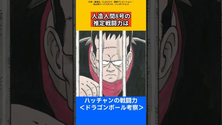 【ドラゴンボール考察】人造人間8号の戦闘力