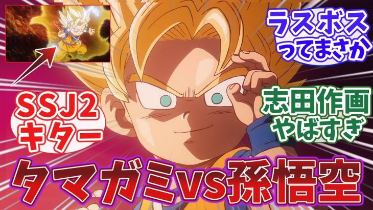 【 ドラゴンボールダイマ 8話 】ドラゴンボールDAIMA 8話に対する視聴者の反応｜【反応集】【アニメ】【2024秋アニメ】