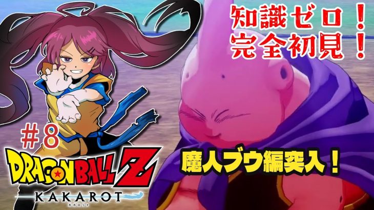 #8【ドラゴンボール Z KAKAROT】DBの知識ゼロだけどやるぞー！！※ネタバレあり