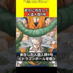 【ドラゴンボール考察】人造人間9号は存在した