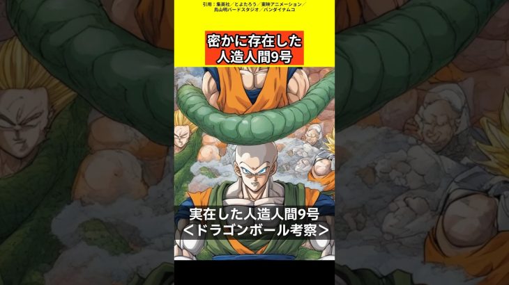 【ドラゴンボール考察】人造人間9号は存在した